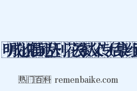 明成化说唱词话丛刊·花关索认父传（后集）组词是什么意思的图片